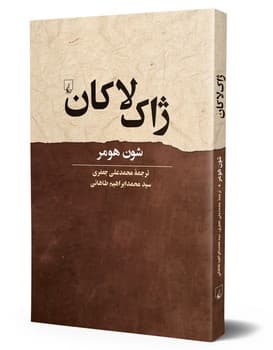 ژاک لاکان