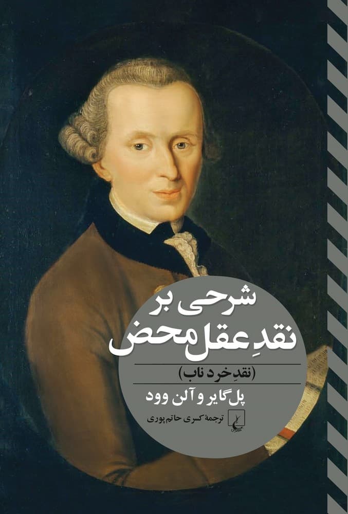 شرحی بر نقد عقل محض