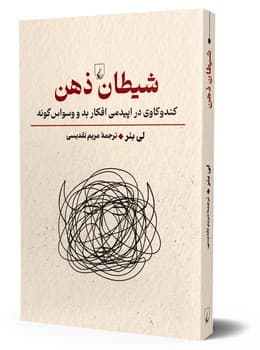 شیطان ذهن