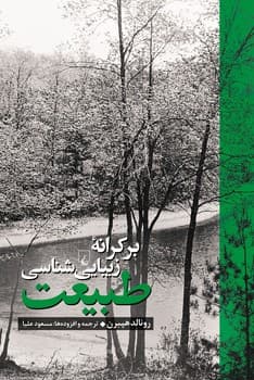 بر کرانه زیبایی شناسی طبیعت