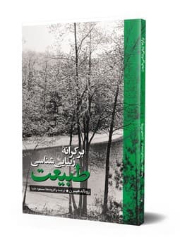 بر کرانه زیبایی شناسی طبیعت