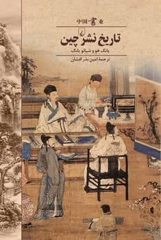 تاریخ نشر چین