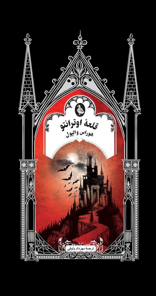گوتیک 7... قلعه اوترانتو