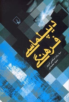 دیپلماسی فرهنگی
