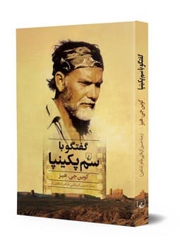 گفتگو با سم‌ پکینپا