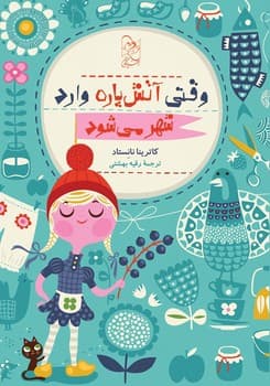 وقتی آتش‌پاره وارد شهر می شود