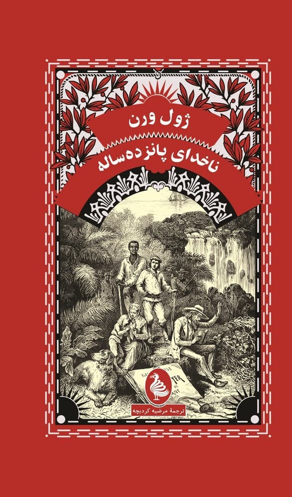 ژول ورن 10... ناخدای پانزده ساله