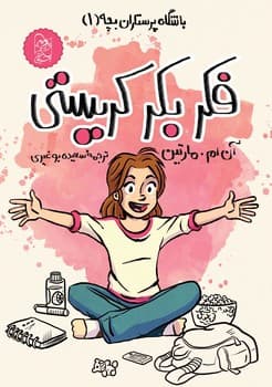 باشگاه پرستاران1، فکر بکر