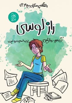 باشگاه پرستاران2، راز لوسی