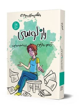باشگاه پرستاران2، راز لوسی