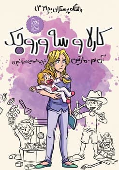 باشگاه پرستاران3، کارلا