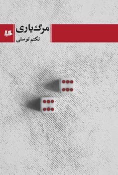مرگ‌یاری
