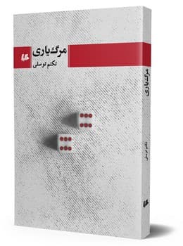 مرگ‌یاری