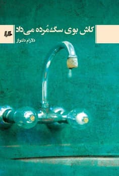 کاش بوی سگ‌مرده می‌داد