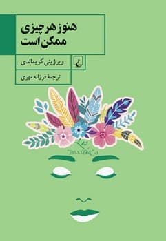 هنوز هر چیزی ممکن است