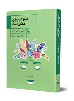 هنوز هر چیزی ممکن است