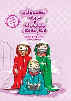 چشمت روز بد نبیند4... تعقیب و گریز در برف