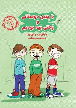 چشمت روز بد نبیند7... با چنین دوستانی