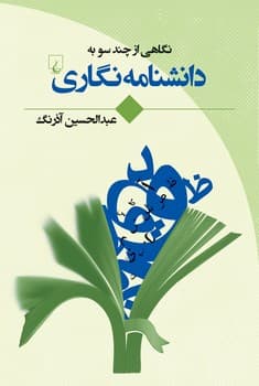 دانشنامه نگاری (نگاهی از چندسو)