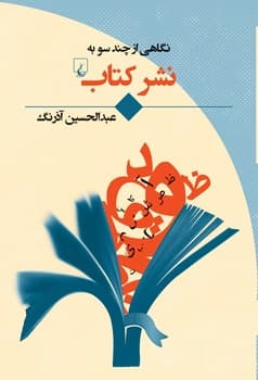 نشر کتاب (نگاهی از چندسو)