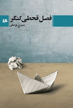 فصل قحطی کنگر