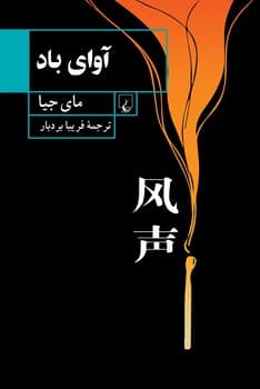 آوای باد
