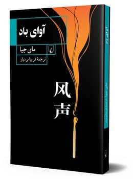 آوای باد
