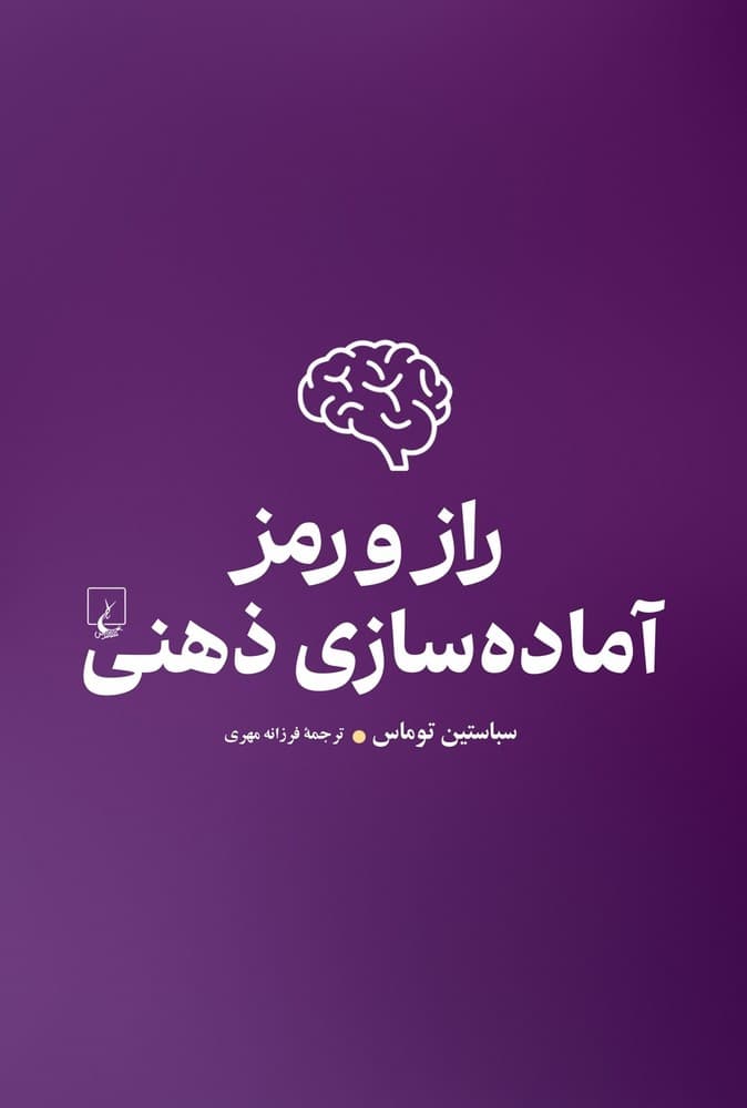 راز و رمز آماده سازی ذهنی
