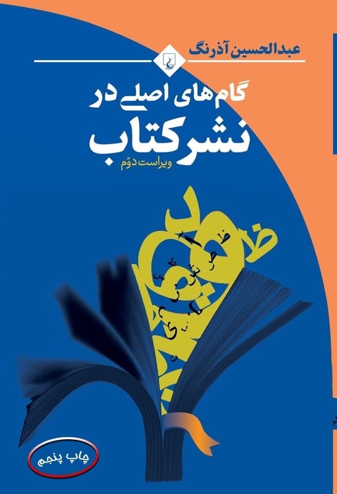 گام‌های اصلی در نشر کتاب