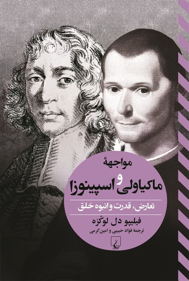مواجهه ماکیاولی واسپینوزا