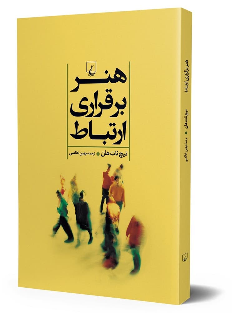هنر برقراری ارتباط