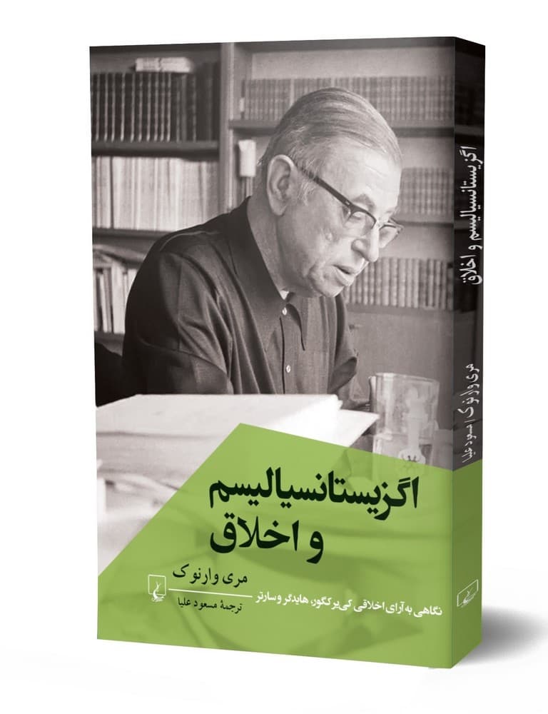 اگزیستانسیالیسم و اخلاق