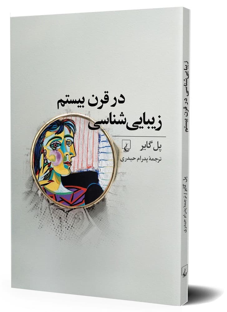 زیبایی شناسی در قرن بیستم