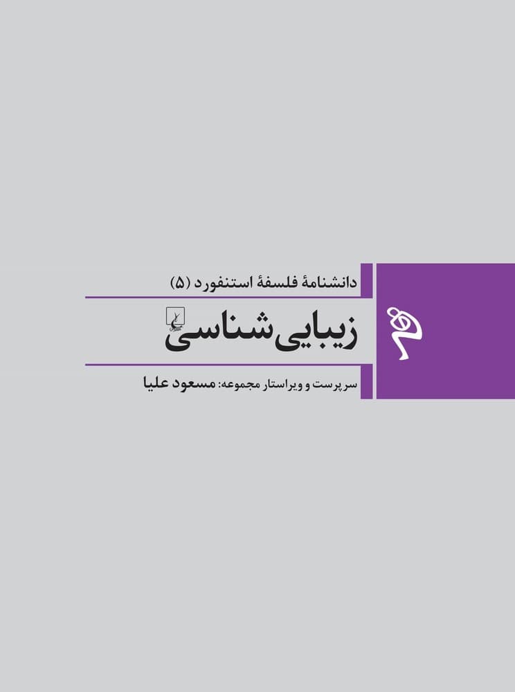 مجموعه استنفورد 5: زیبایی شناسی