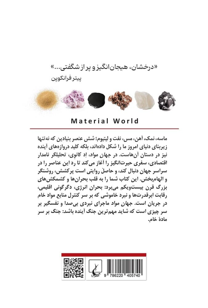 جهان مواد و شکل گیری تمدن مدرن