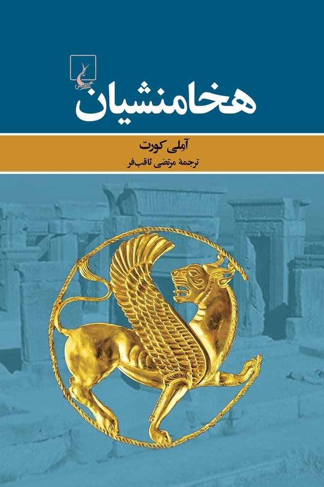 هخامنشیان