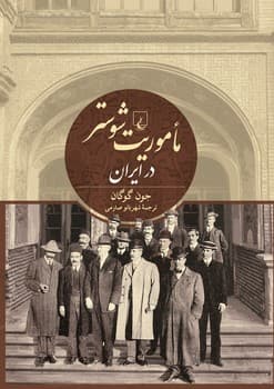 ماموریت شوستر در ایران