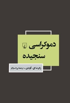 دموکراسی سنجیده