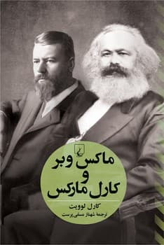 ماکس وبر و کارل مارکس