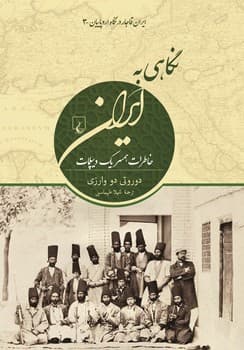 نگاهی به ایران(ایران قاجار در نگاه اروپاییان3)