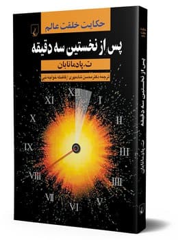 پس از نخستین سه‌دقیقه