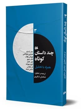 چند داستان کوتاه 3