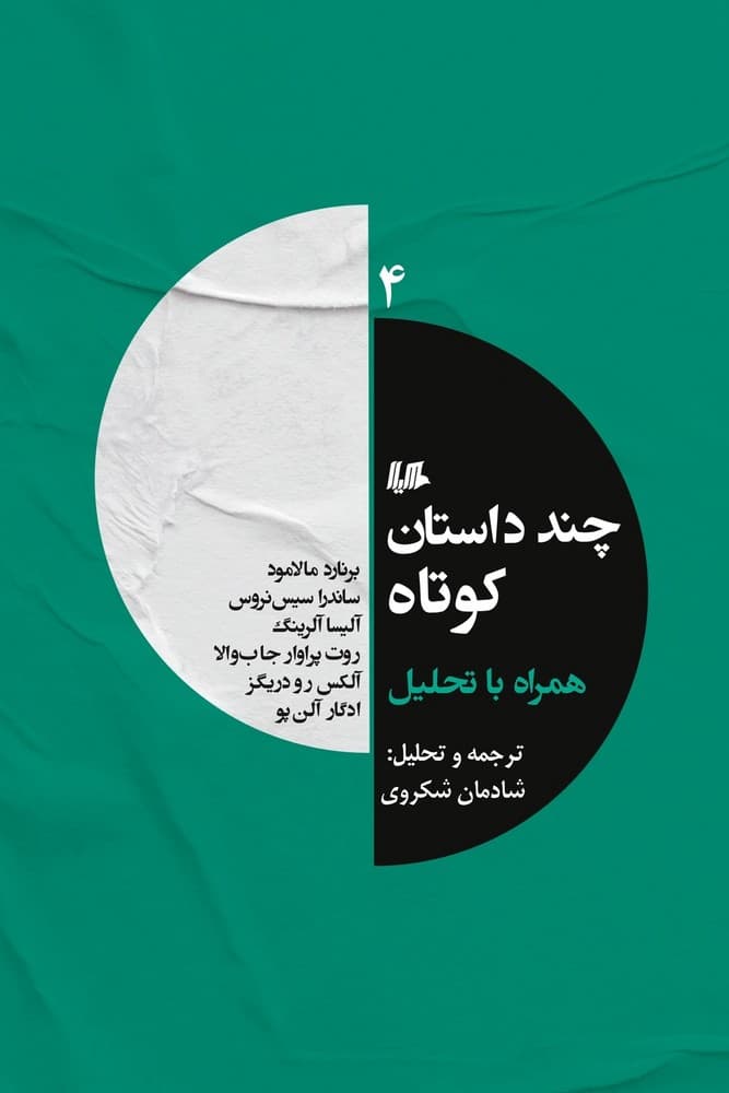 چند داستان کوتاه 4