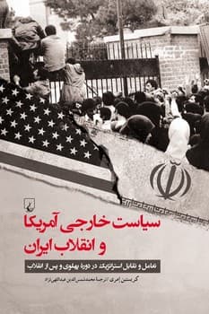 سیاست خارجی آمریکا و انقلاب ایران