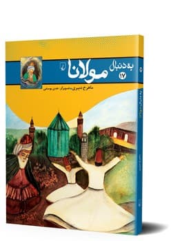 به دنبال مولانا