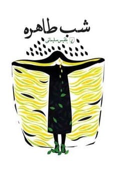 شب طاهره