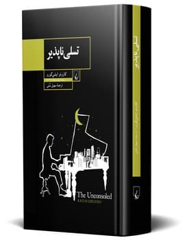 تسلی ناپذیر