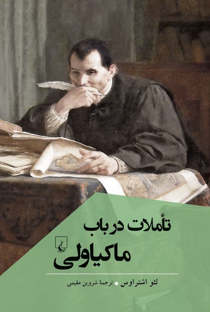 تاملات در باب ماکیاولی