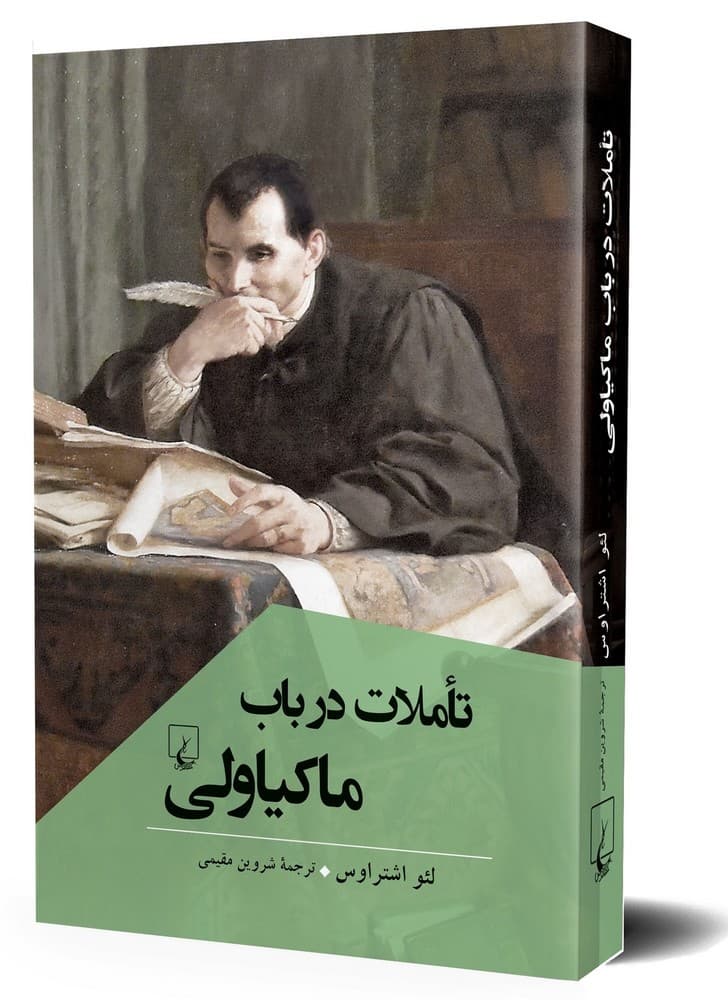 تاملات در باب ماکیاولی