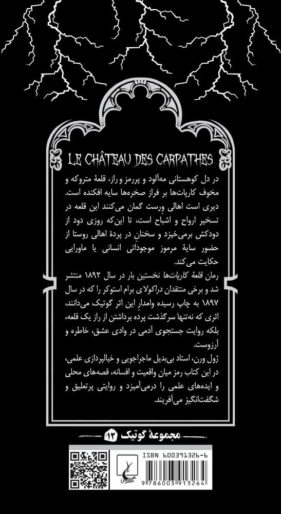 گوتیک 12... قلعه کارپات‌‌ها